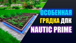 NauticPrime теплая грядка любого размера