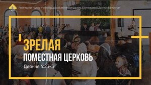 Зрелая поместная церковь // Деяния 4:23-31 // Вениамин Козорезов