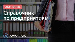 Предприятия. АвтоДилер – Программа для автосервиса и СТО.