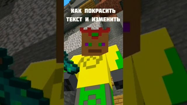 Как покрасить и изменить текст в Майнкрафте без модов. МаЗи. #minecraft #майнкрафт #текст