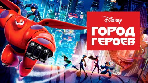 Город героев (2014)