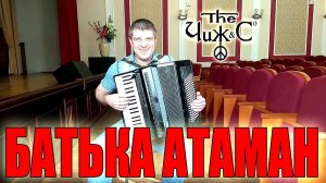 Чиж и К - Батька Атаман на аккордеоне (исполняет Савченко Дмитрий)