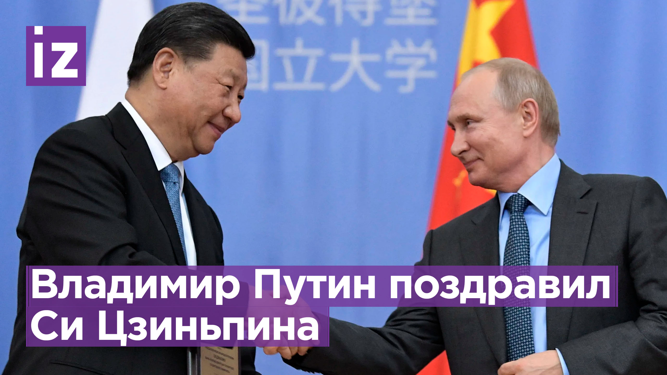 Путин поздравил Си Цзиньпина с Днем образования КНР / Известия