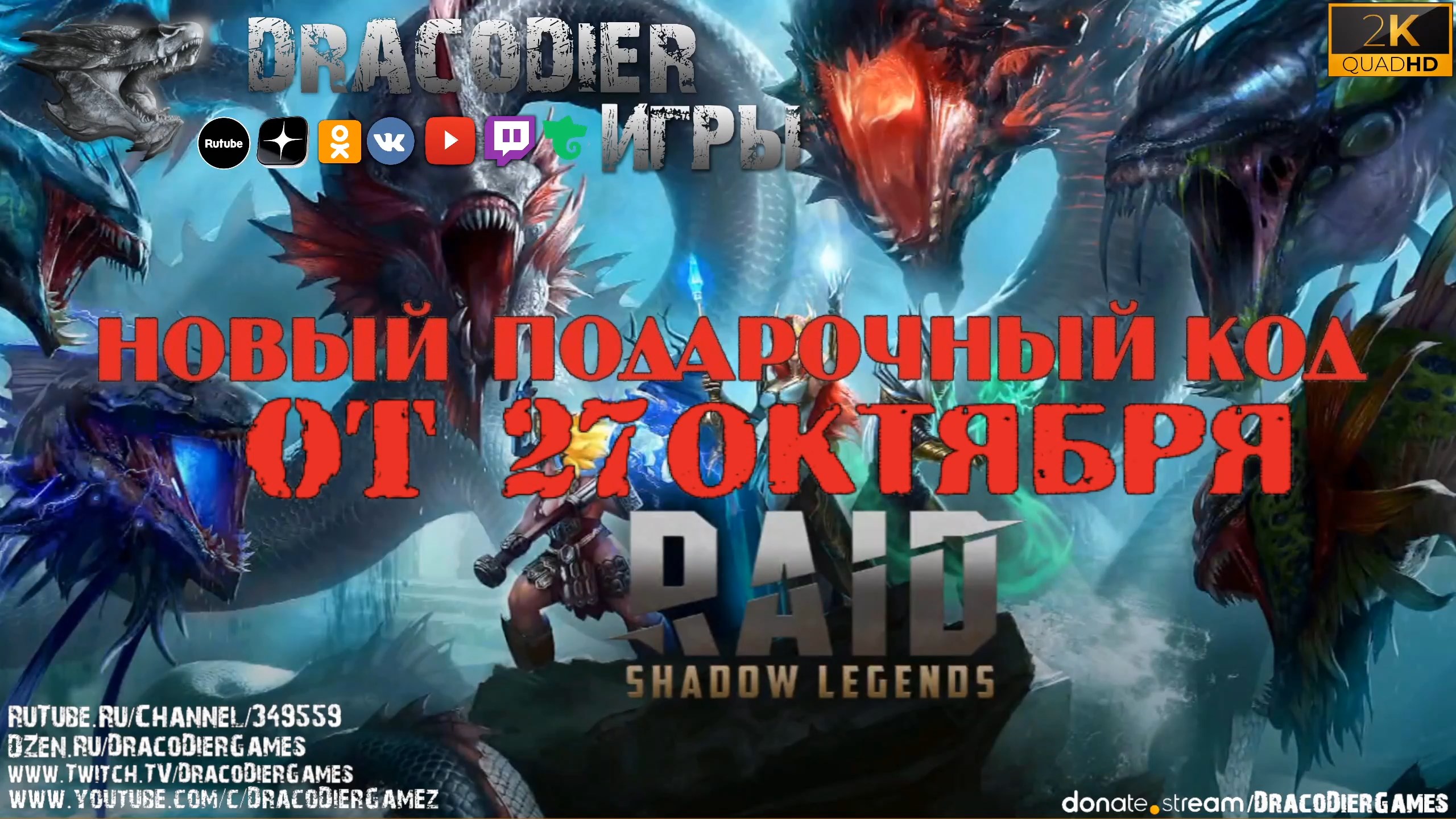 RAID - Shadow Legends ► Новый подарочный код от 27 октября