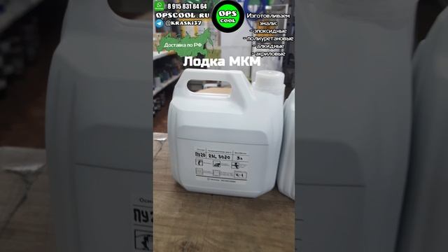 Для покраски лодки МКМ , приготовили полиуретановые эмали