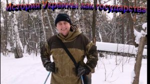 История Украины как государства