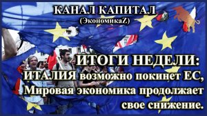 ИТОГИ НЕДЕЛИ: Штиль и жара в ЕС, Политический кризис захлестнул Италию, экономика идет в рецессию.