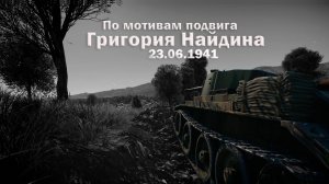 Подвиг Советского танкиста | Григорий Найдин | Реконструкция подвига Найдина