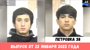 Петровка 38 выпуск от 22 января 2022 года.mp4