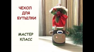 НОВОГОДНИЙ ЧЕХОЛ ДЛЯ БУТЫЛКИ/МАСТЕР КЛАСС