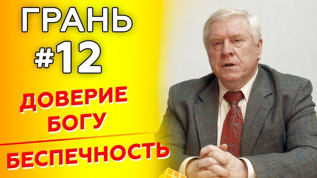 ГРАНЬ с А.Смирновым | ДОВЕРИЕ БОГУ vs БЕСПЕЧНОСТЬ  | Cтудия РХР