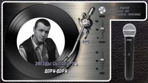 С. НАГОВИЦЫН — ДОРИ-ДОРИ