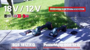 METABO POWERMAXX SGS 12 Q и METABO SGS 18 LTX Q - АККУМУЛЯТОРНЫЕ НОЖНИЦЫ ДЛЯ ТРАВЫ И КУСТОВ