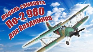 Модель самолета По-2 980 для Владимира / ALNADO