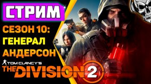 Облава на генерала Андерсона ️️☣️ The Division 2