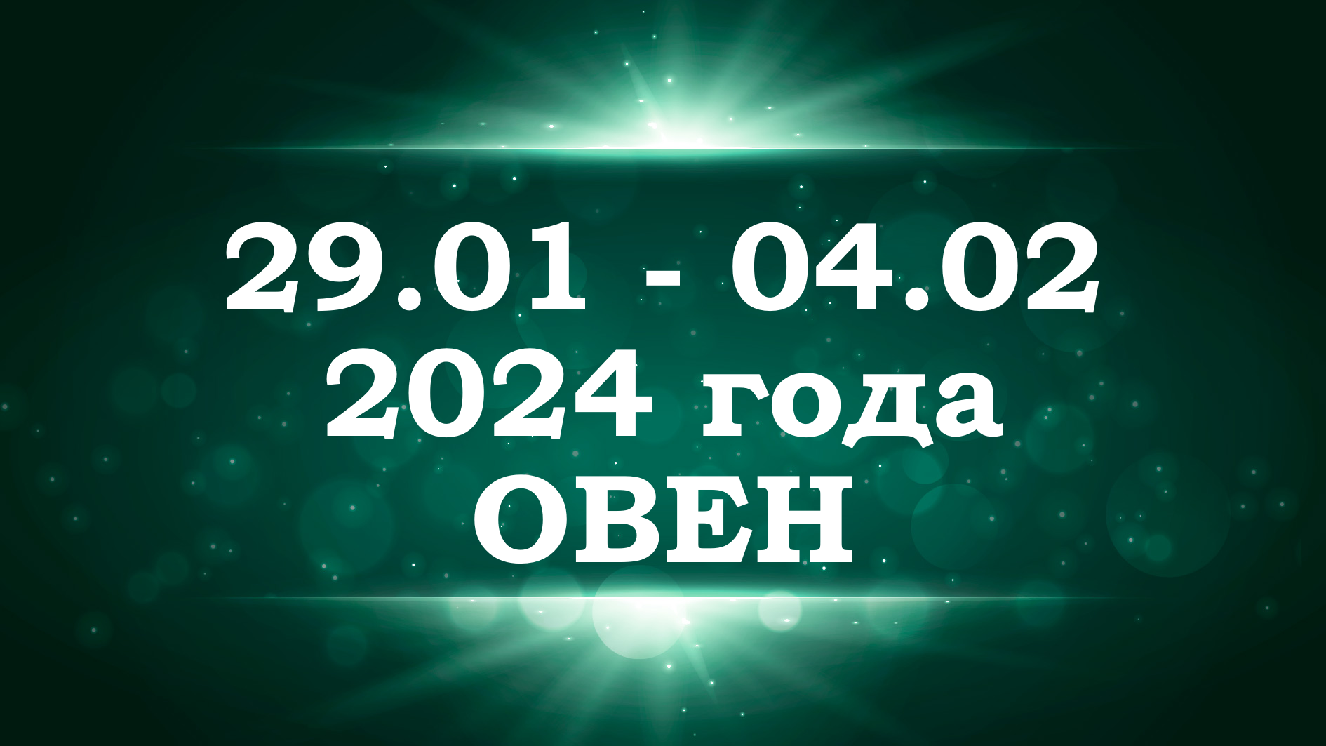 ОВЕН | ТАРО прогноз на неделю с 29 января по 4 февраля 2024 года | Расклад таро | Таро онлайн