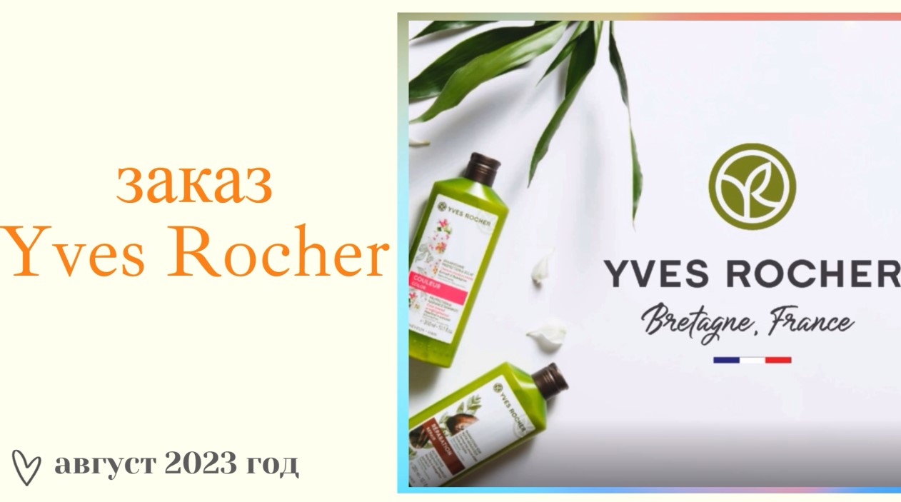 Yves Rocher ВЫГОДНЫ БЛАНК❤️ДВА ЗАКАЗА ПО БЛАНКУ 9РИМ6РА80(90) С ДВУМЯ ПОДАРКАМИ❤️ИВ РОШЕ