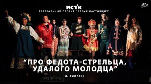 Про Федота-стрельца,удалого молодца. Отрывок из пьесы Филатова. Театральный проект "Время настоящих"