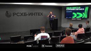 RSHB Meetup: Строим облака