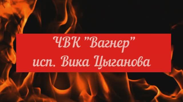 Текст песни вагнер вика. Вика Цыганова Вагнер. Вагнер ЧВК песня Вика Цыганова. Цыганова Вагнер текст. Вика Цыганова оркестранты.