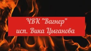 "Оркестранты войны" Вика Цыганова
Первый клип