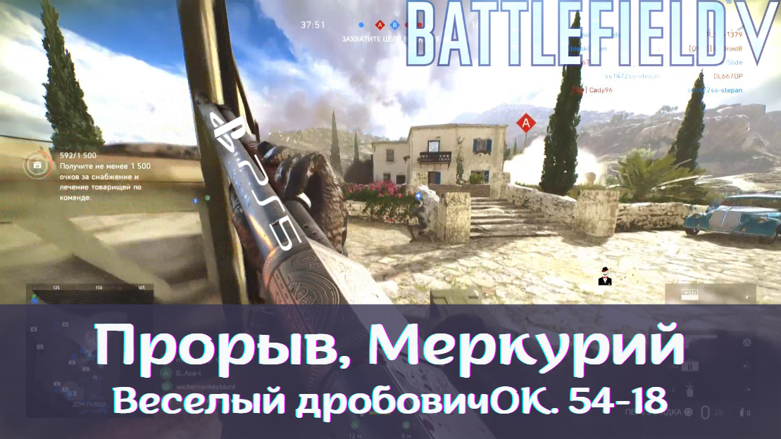 Battlefield V на Playstation 5: Прорыв, Меркурий. Веселый дробовичОК и 58-14. Полный матч смотреть онлайн