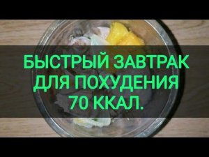 Быстрый завтрак для Похудения 70 килокалорий. Ешь и худей. Вкусно,  быстро и сытно. Тутси - диеты