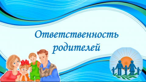 Ответственность родителей