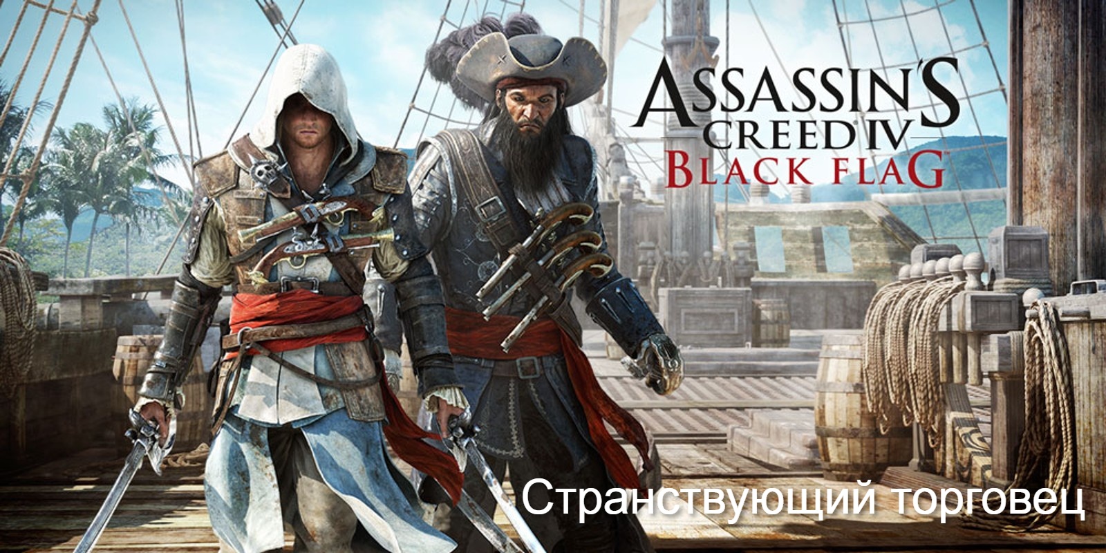 Прохождение Assassin's Creed 4- Black Flag (Чёрный флаг). Странствующий торговец.mp4