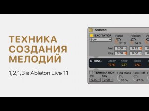 Техника создания мелодий 1,2,1,3 в Ableton Live 11 [Ableton Pro Help]