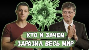 Вот КТО и для ЧЕГО заразил весь мир КОРОНАВИРУСОМ! (Михаил Советский)