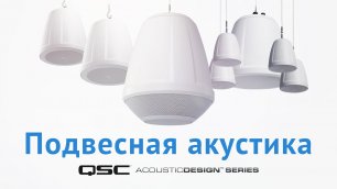 Подвесные акустические системы QSC AcousticDesign Series