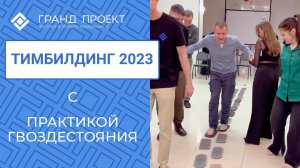 Тимбилдинг 2023 компании «Гранд Проект» с практикой гвоздестояния