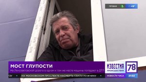 Репортаж с «моста глупости»