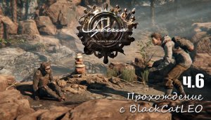 Syberia: The World Before - прохождение с BlackCatLEO (ч.6)