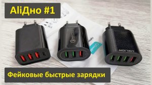 AliДно #1. Вся правда о быстрых зарядках с Aliexpress