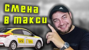 Смена в такси максим в субботу в августе / Сколько можно заработать в такси Максим?