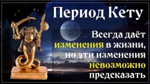 Упайи Кету или почему происходят с нами НЕСЧАСТЬЯ, БЕДЫ и т.п