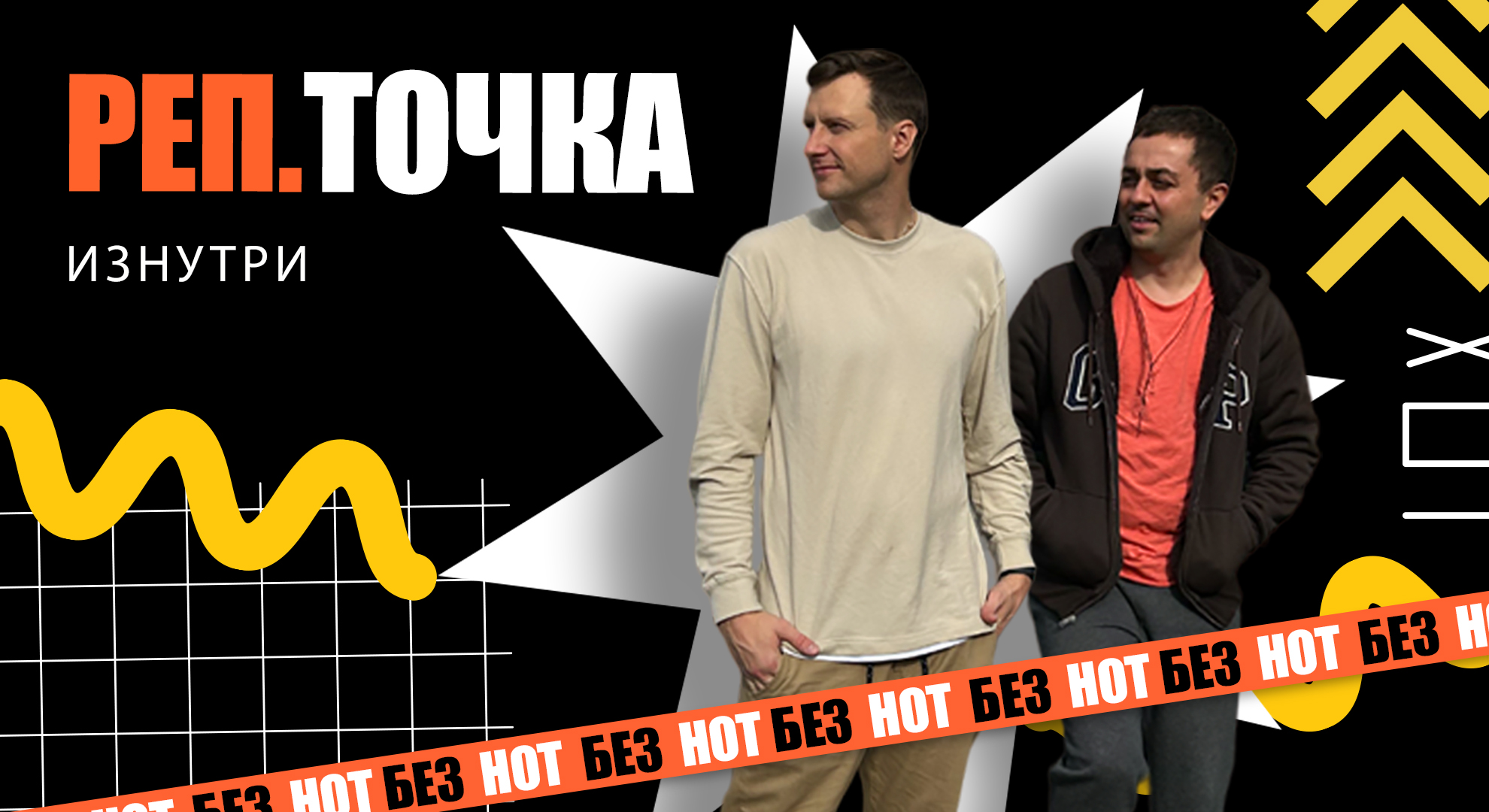 Репетиционная точка. Взгляд изнутри.