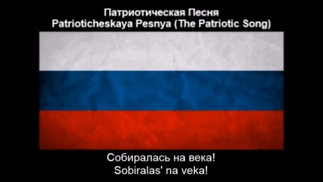 Patrioticheskaya Pesnya (Патриотическая песня) - Nightcore Style With Lyrics [VERSION 2] 1 h смотреть онлайн