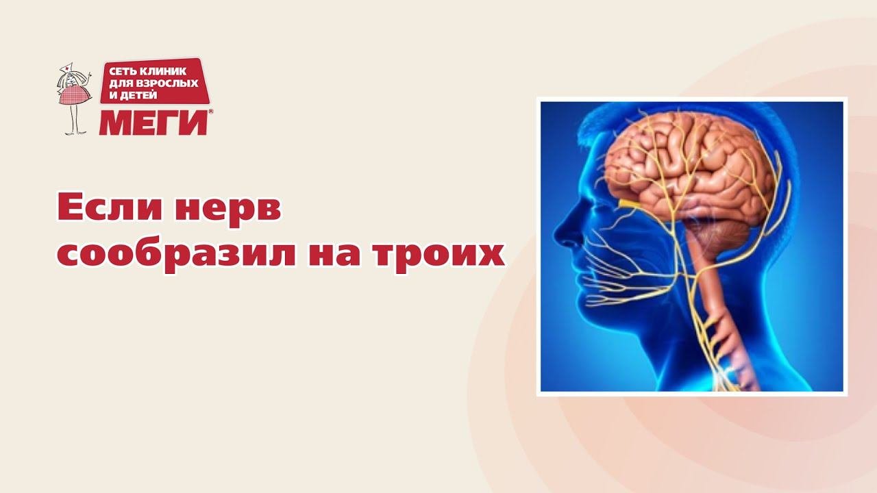 Воспаление тройничного нерва, советы нейрохирурга