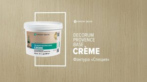 Материал Decorum Provence base Crème. Фактура СПЕЦИЯ. VINCENT DECOR