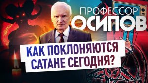 ПРОФЕССОР ОСИПОВ: КАК ПОКЛОНЯЮТСЯ САТАНЕ СЕГОДНЯ?