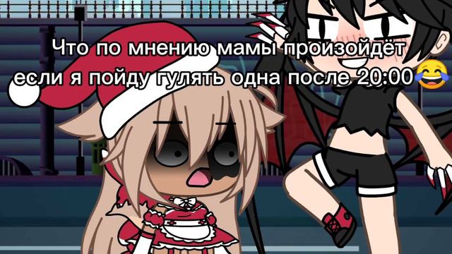 Что по мнению мамы произойдёт если я пойду гулять одна после 20 :00 😂 😂 😂 😂 😂 😂 😂 😂 😂 😂 смотреть онлайн