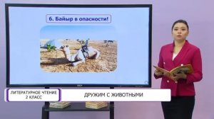 Литературное чтение. 2 класс. Дружим с животными /16.10.2020/