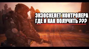 S.T.A.L.K.E.R : ЭКЗОСКЕЛЕТ КОНТРОЛЕРА И ДОБРЫЙ ШУБИН  ( МОД ФОТОГРАФ )