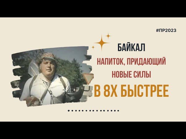 Байкал — «Напиток, придающий новые силы» в 8х быстрее | PRO Рекламу | #top смотреть онлайн