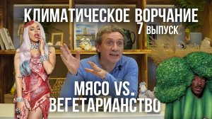 Климатическое ворчание. Выпуск 7. Мясо VS вегетарианство.