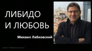Либидо и любовь Михаил Лабковский
