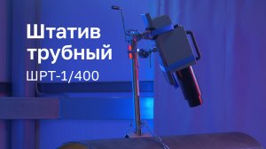 Штатив трубный Арион ШРТ-1/400 для рентгеновских аппаратов